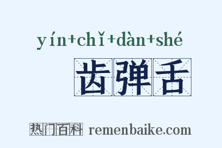 龂齿弹舌是什么意思的图片